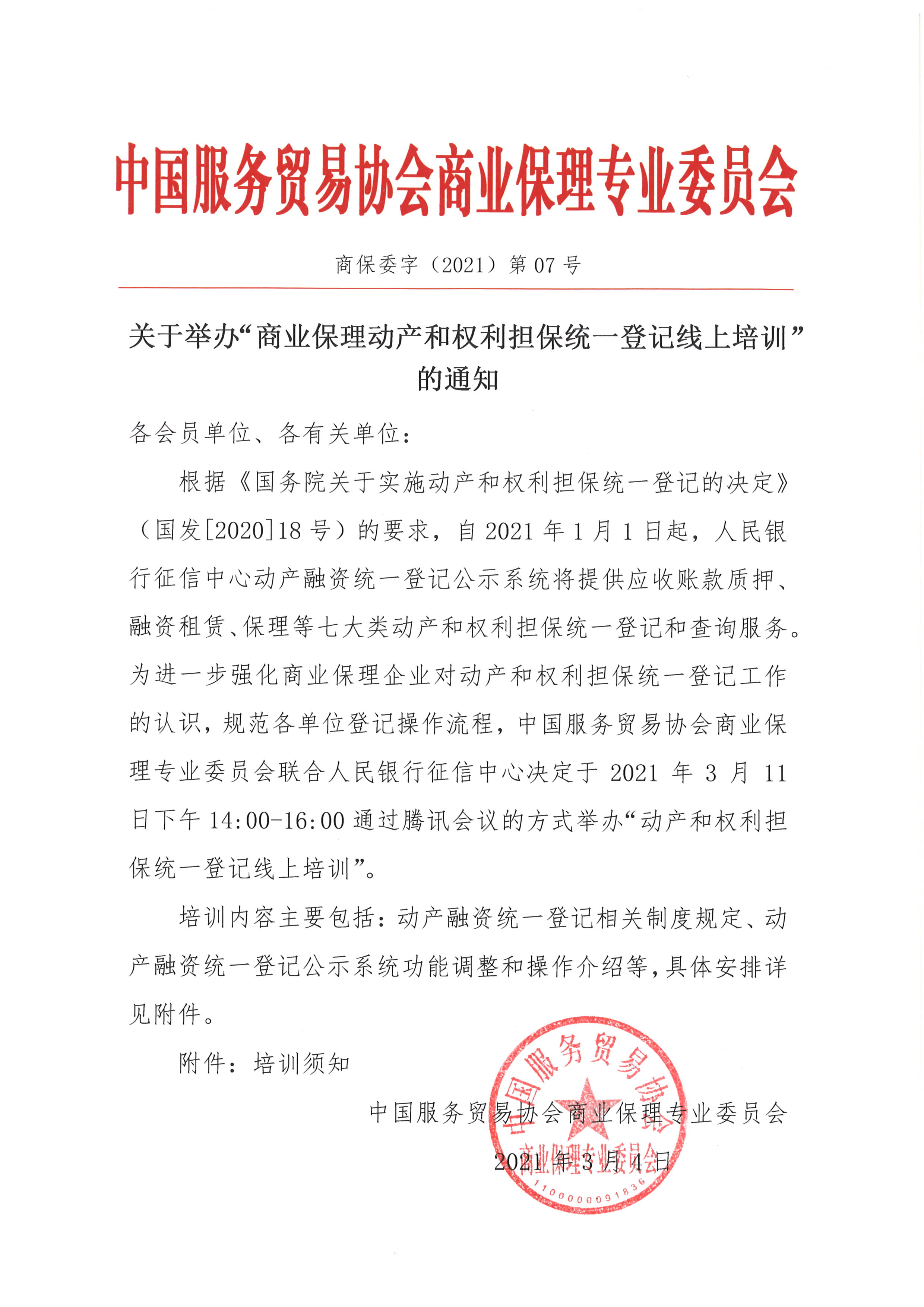 关于举办“商业保理动产和权利担保统一登记线上培训”的通知.jpg